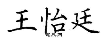 丁謙王怡廷楷書個性簽名怎么寫