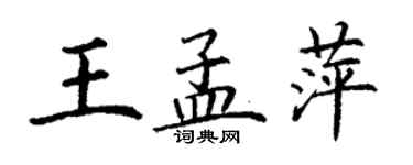 丁謙王孟萍楷書個性簽名怎么寫