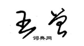 朱錫榮王曾草書個性簽名怎么寫