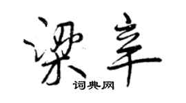 曾慶福梁辛行書個性簽名怎么寫
