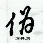 倪偉林寫的硬筆行書偽