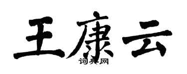 翁闓運王康雲楷書個性簽名怎么寫