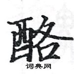 駱恆光寫的硬筆楷書酪