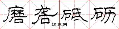 柯春海磨礱砥礪隸書怎么寫