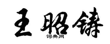 胡問遂王昭鑄行書個性簽名怎么寫