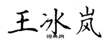 丁謙王冰嵐楷書個性簽名怎么寫
