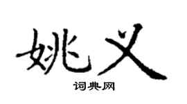 丁謙姚義楷書個性簽名怎么寫