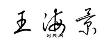 梁錦英王海景草書個性簽名怎么寫