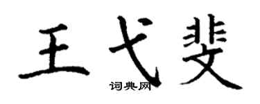 丁謙王弋斐楷書個性簽名怎么寫