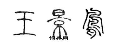 陳聲遠王景鳳篆書個性簽名怎么寫