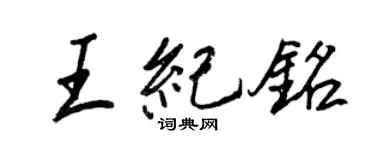 王正良王紀銘行書個性簽名怎么寫