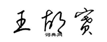 梁錦英王胡賽草書個性簽名怎么寫