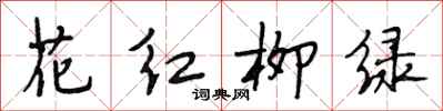段相林花紅柳綠行書怎么寫