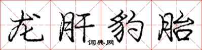 龐中華龍肝豹胎行書怎么寫