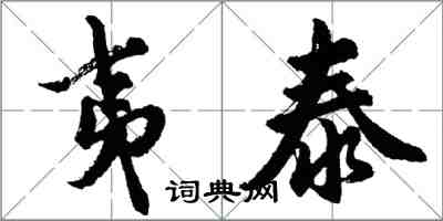 胡問遂夷泰行書怎么寫