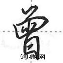 田英章寫的硬筆行書曾