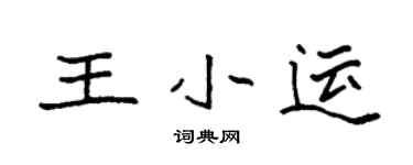 袁強王小運楷書個性簽名怎么寫