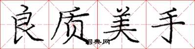 龐中華良質美手楷書怎么寫
