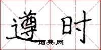 侯登峰遵時楷書怎么寫