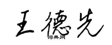 王正良王德先行書個性簽名怎么寫