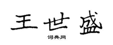 袁強王世盛楷書個性簽名怎么寫