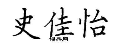 丁謙史佳怡楷書個性簽名怎么寫