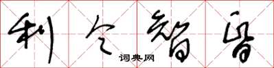 王冬齡利令智昏草書怎么寫