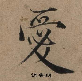 遣子畢姻札中張駿的寫法