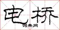 柯春海電橋隸書怎么寫