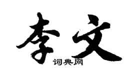 胡問遂李文行書個性簽名怎么寫