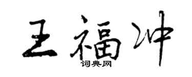 曾慶福王福沖行書個性簽名怎么寫