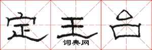 駱恆光定王台隸書怎么寫