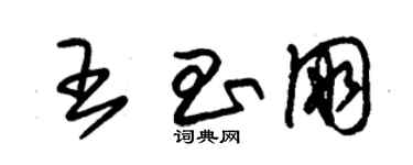 朱錫榮王昌朋草書個性簽名怎么寫