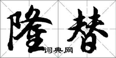 胡問遂隆替行書怎么寫