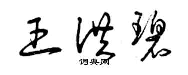 曾慶福王洪碧草書個性簽名怎么寫