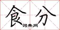 荊霄鵬食分楷書怎么寫