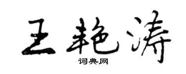 曾慶福王艷濤行書個性簽名怎么寫