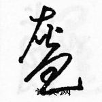 駱恆光寫的硬筆草書盔