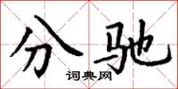 丁謙分馳楷書怎么寫