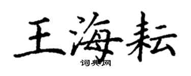 丁謙王海耘楷書個性簽名怎么寫