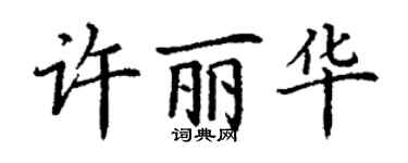 丁謙許麗華楷書個性簽名怎么寫