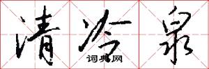 清冷泉怎么寫好看