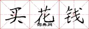 袁強買花錢楷書怎么寫