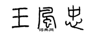 曾慶福王風忠篆書個性簽名怎么寫