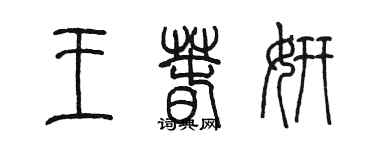 陳墨王春妍篆書個性簽名怎么寫