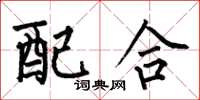 何伯昌配合楷書怎么寫