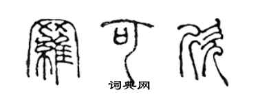 陳聲遠羅可欣篆書個性簽名怎么寫