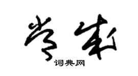 朱錫榮常成草書個性簽名怎么寫