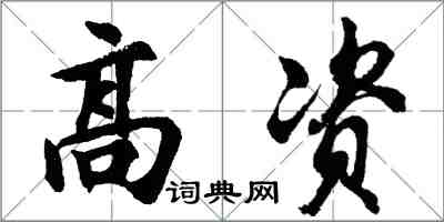 胡問遂高資行書怎么寫