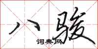 田英章八駿行書怎么寫
